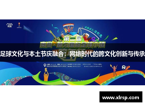 足球文化与本土节庆融合：网络时代的跨文化创新与传承