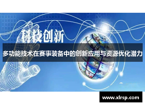 多功能技术在赛事装备中的创新应用与资源优化潜力