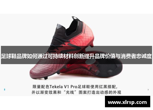 足球鞋品牌如何通过可持续材料创新提升品牌价值与消费者忠诚度