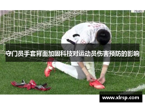 守门员手套背面加固科技对运动员伤害预防的影响