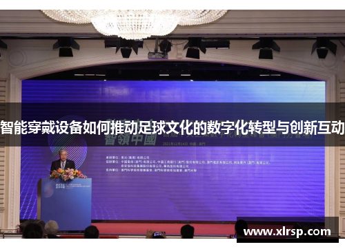 智能穿戴设备如何推动足球文化的数字化转型与创新互动