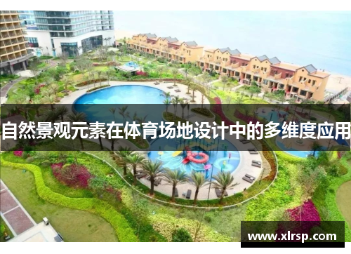 自然景观元素在体育场地设计中的多维度应用