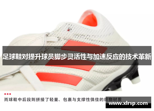 足球鞋对提升球员脚步灵活性与加速反应的技术革新