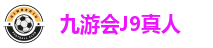 九游会J9